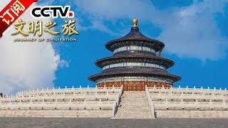 [Journey of Civilization] 20171216 | CCTV-4