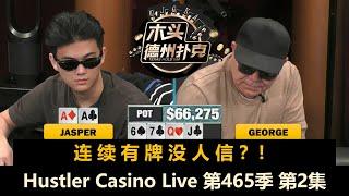 轮流发病！正常人还剩几个？！Hustler Casino Live 第465季第2集 德州扑克现金桌