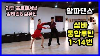 [알파댄스] 삼바 통합루틴 1번~14번 (Dancesport Samba Basic Routine)