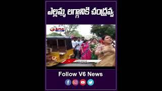 ఎల్లమ్మ లగ్గానికి చంద్రవ్వ | Teenmaar Chandravva | YouTube Shorts | V6 News