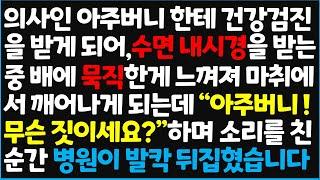 (신청사연) 의사인 아주버니한테 건강검진을 받게 되어, 수면 내시경을 받는 중 배에 묵직한게 느껴져 마취에서 깨어나게 되는데 " 아주버니~  [신청사연][사이다썰][사연라디오]