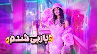 باربی شدمرفتیم فیلم باربی رو ببینیم VLOG