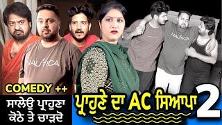 ਪ੍ਰਾਹੁਣਾ AC ਬਿਨਾ ਕਾਹਦਾ-2 (ਇੱਕ ਵਾਰ ਫਿਰ)  | Mr Mrs Devgan | Harminder Mindo | Manpreet | Amar Devgan