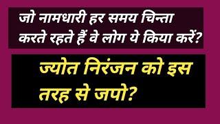 ज्योत निरंजन को इस तरह से जपना सीखों?#omsatyasadhana #satsang #motivational