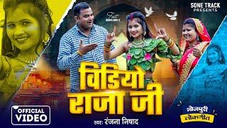 #Video | वीडियो राजा जी | #GudiyaUrfi2 | Video Raja Ji | #Ranjana Nishad | @SoneTrack | #Sonpal