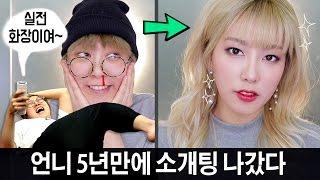 [실제상황] 5년만에 소개팅 나간 메이크업 // 인스타에 올렸던 소개팅 메이크업 // 썰푼다 | SSIN
