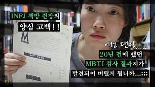 INFJ의 책방 주인장의 MBTI 양심고백!! 여러분~ 사실 제 MBTI가 말입니다..;;