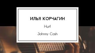 Илья Корчагин - Hurt (Johnny Cash)