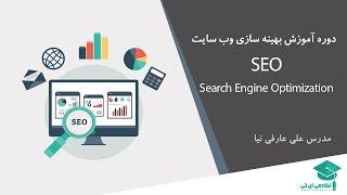 آموزش SEO و بهینه سازی سایت - جلسه اول