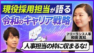 【人事のキャリアパス】絶対知るべき現代のキャリア事例を解説