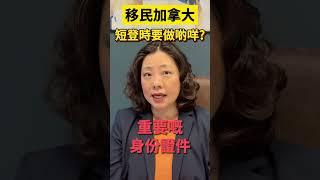 移民加拿大之前，短登一定要做呢幾件事！| Pris Han 647-360-8963 #多伦多地产 #多伦多地产经纪  #加拿大生活 #多伦多地产经纪 #多倫多地產 #加拿大移民