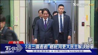 3法三讀通過! 總統:用更大民主解決紛爭｜TVBS新聞 @TVBSNEWS01