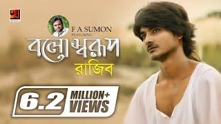 Bolo Sharup | বলো স্বরূপ | F A Sumon ft  Rajib Shah | Bangla Song | Official Music Video