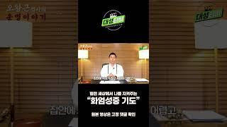 신중기도로 소원을 이루는 방법 화엄성중#오왕근법사#유명한점집#진관사