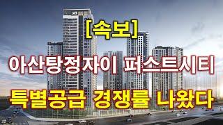 [속보] 아산탕정자이 퍼스트시티 특별공급 청약 경쟁률 나왔다 + 아산 아파트 + 아산 부동산