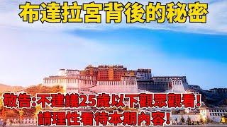 中國西藏布達拉宮背後的驚天秘密！敬告：不建議25歲以下觀眾觀看，請理性看待本期內容！