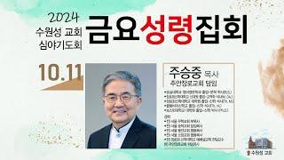 2024. 10. 11. 수원성교회 금요성령집회