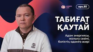 Табиғат Қаутай: адам энергиясы, жалығу сезімі, биліктің адамға әсері / Narikbi LIVE #85