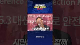 국제선거감시단 6월 26일 워싱턴에서 발표 예고