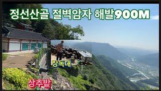 정선깊은산속 절벽위에 암자(해발900M) 장독대가 많고 상추밭이 있는데 가는길이…