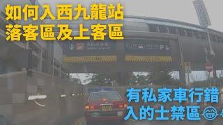 如何入西九龍站落客區及上客區 (有私家車行錯入的士禁區)