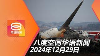 2024.12.29 八度空间华语新闻 ǁ 8PM 网络直播【今日焦点】韩国坠机 逾百死2生 / 强制更换不达标轮胎及验车 / 与他人前妻有染引杀机？