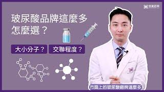 玻尿酸百科全書EP.1 玻尿酸品牌這麼多怎麼選？大小分子？會不自然嗎？｜醫想空間 悠美診所