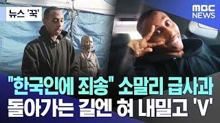 [뉴스 '꾹'] "한국인에 죄송" 소말리 급사과..돌아가는 길엔 혀 내밀고 'V' (2024.11.08/MBC뉴스)