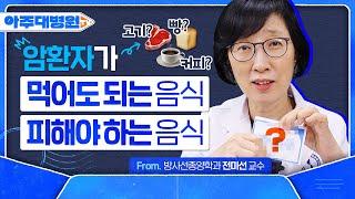 ️암환자, 이것만은 꼭 주의하세요️ 방사선종양학과 전미선 교수 [아주대병원TV]