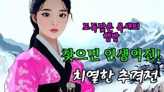 자신의 죽음을 예견하고 그 운명을 바꾸려 하는 왕의 이야기 | 옛날이야기 |야담 |민담 | 설화| 야사