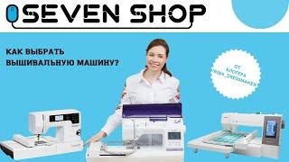 Как выбрать вышивальную машину?  Сравнение машин Janome 550E, Brother 850E и Bernette Chicago 7