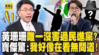 黃珊珊穿梭各政黨「唯一沒糟蹋過的」就是民進黨！？寶傑驚根本像《無間道》背後老闆恐是她？【關鍵時刻】劉寶傑