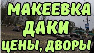 МАКЕЕВКА БЕЗ КУПЮР! ДАКИ. ЦЕНЫ, ДВОРЫ. ОБЗОР РАЙОНА. ДОНБАСС СЕГОДНЯ.