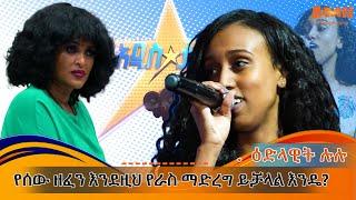 "የሰው ዘፈን እንደዚህየራስ ማድረግ ይቻላል እንዴ"?እድላዊት ሉሉ Addis talent show