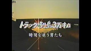 トラック 過酷な労働