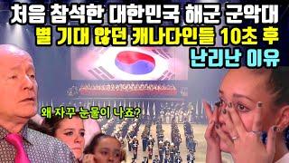 캐나다 군악제 처음 참석한 대한민국 해군 군악대 별 기대 않던 캐나다인들 공연시작 10초후 난리난 이유(1부)