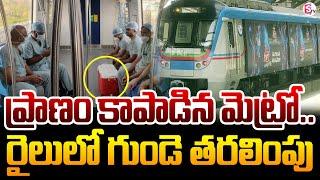 ప్రాణం కాపాడిన మెట్రో.. Metro Green Corridor Saves a Life in Hyderabad, Heart Transported