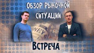Обзор текущей рыночной ситуации, компаний и секторов | Аведиков Георгий | Козлов Юрий