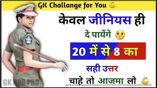 Gk सवाल || Gk Questions and Answers || General Knowledge || GK Today || Gk Quiz || IPS Clan