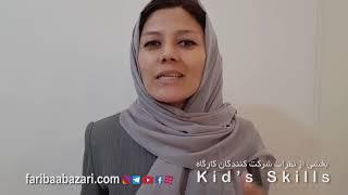 بخشی از نظرات شرکت کنندگان کارگاه Kids’Skills قسمت دوم