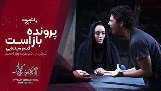 نشست خبری کامل فیلم سینمایی پرونده باز است در جشنواره ۴۱ فجر