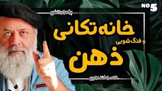 آلودگی‌ها و رسوبات ذهنت رو بشناس/ خانه‌ی ذهن مهمترین خانه برای فنگ‌شویی | سلامت و فنگ شویی