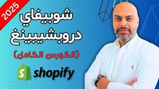 كورس انشاء متجر شوبيفاي دروبشيبينغ 2025 من الصفر خطوة بخطوة للمبتدئين | Shopify Dropshipping