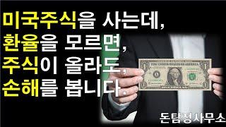 이것도 모르고 해외주식 투자하신다면 반드시 시청하셔야 합니다!