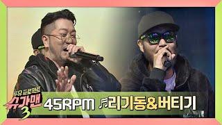 [히트곡 메들리] 45RPM '리기동&버티기' (with. 레드락) 슈가맨3(SUGARMAN3) 4회