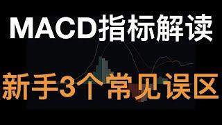 罗晟：MACD指标解读，如何正确使用MACD获利，新手常用的3个误区，解读MACD的本意。