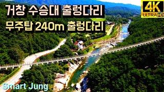 거창 수승대 출렁다리 드론영상 | Suspension Bridge in Geochang, Korea