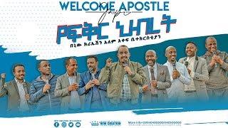 የፍቅር ህብረት በኒውክሬሽን አለም አቀፍ ቤ/ክ..#Welcome_Apostle_Bsrat_Bezuayen_Japi