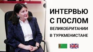 Interview with the British Ambassador to Turkmenistan