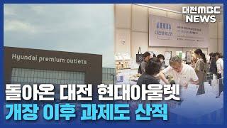 우여곡절 끝에 재개장 '남은 과제도 산적'/대전MBC